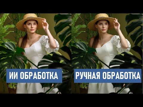 Видео: Обработка фото с помощью ИИ и сравнение с ручной ретушью в Фотошопе.