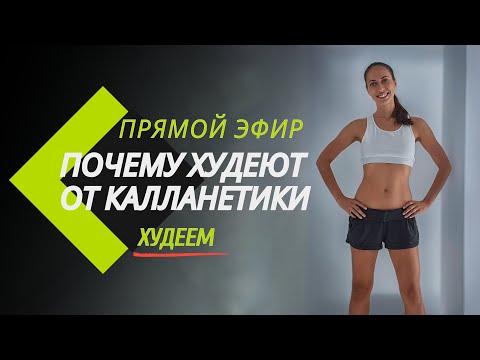 Видео: ПОЧЕМУ ХУДЕЮТ ОТ КАЛЛАНЕТИКИ / КАК РАБОТАЕТ КАЛЛАНЕТИКА / ПОХУДЕНИЕ И ЗДОРОВЬЕ