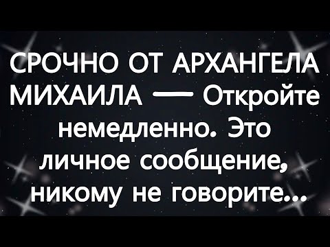 Видео: СРОЧНО ОТ АРХАНГЕЛА МИХАИЛА — Откройте немедленно  Это личное сообщение, никому не говорите...