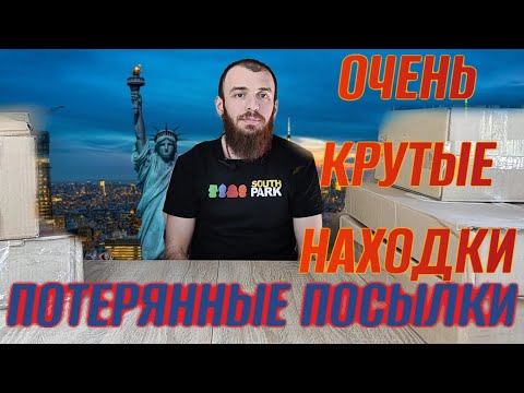 Видео: ПОТЕРЯННЫЕ ПОСЫЛКИ ОЧЕНЬ КРУТЫЕ НАХОДКИ 7 посылок по3$ КЛАССНЫЕ НАХОДКИ