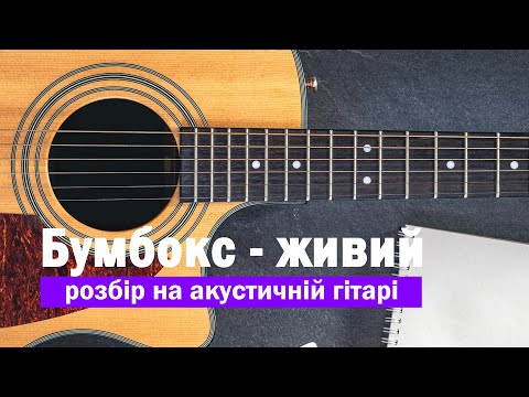 Видео: 🎸 Бумбокс - живий. Разбор песни на гитаре #гитара #аккорды