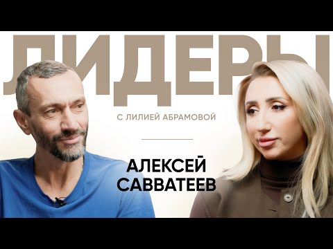 Видео: Математик Алексей Савватеев / Лидеры с Лилией Абрамовой