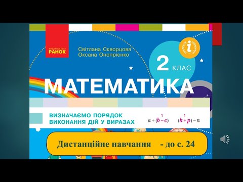 Видео: Визначаємо порядок виконання дій у виразах. Математика, 2 клас. Дистанційне навчання - до с. 24
