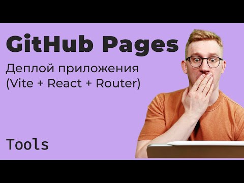 Видео: Деплой SPA (Vite + React + Router) на GitHub Pages