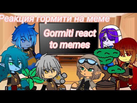 Видео: Gormiti •react• to ~memes~.•Реакция~ гормити на ~меме~