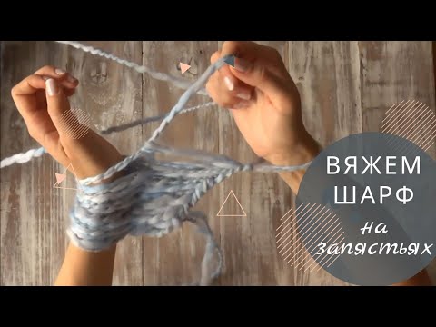Видео: Как связать Шарф без спиц и крючка, за 20 мин, для начинающих. Вяжем на запястьях!