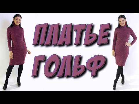 Видео: Как сшить платье гольф без выкройки?