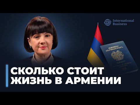 Видео: Гражданство Армении | Стоимость жизни в Армении: реальный бюджет