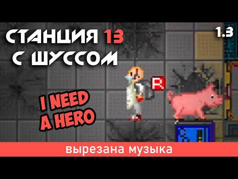 Видео: Шусс спасает Саню. Space Station 13 (1.3) [вырезана музыка]