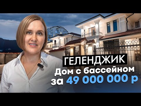 Видео: Геленджик: дом с бассейном за 49 000 000 рублей