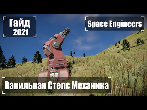 Видео: Как Стать Невидимым Для Турелей (без креатива) 🚀 2021 Гайд Space Engineers