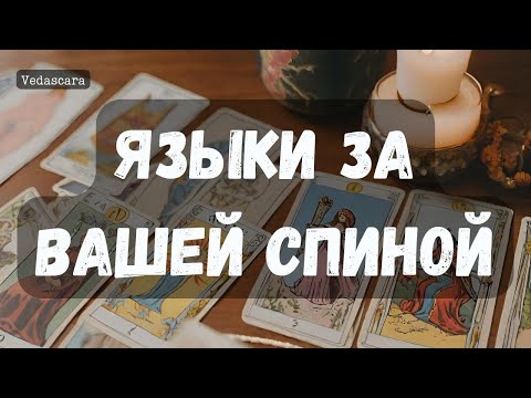 Видео: 💥О ЧЕМ ТРЕПЯТСЯ ЯЗЫКИ ЗА ВАШЕЙ СПИНОЙ? ✨Гадание на таро онлайн 🔮 Vedascara