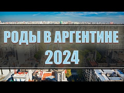 Видео: Роды в Буэнос Айресе 2024. Почему Аргентина?