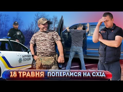 Видео: 🇺🇦18 ТРАВНЯ і ми Повезли на СХІД те, що разом з ВАМИ змогли зібрать.