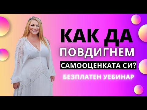 Видео: КАК ДА ПОВДИГНЕМ САМООЦЕНКАТА СИ?