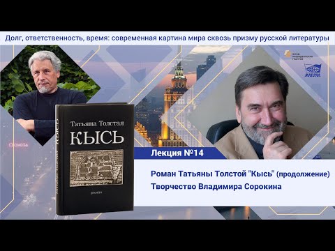 Видео: Лекция №17. Голубков Михаил Михайлович. Роман Татьяны Толстой "Кысь", творчество Владимира Сорокина