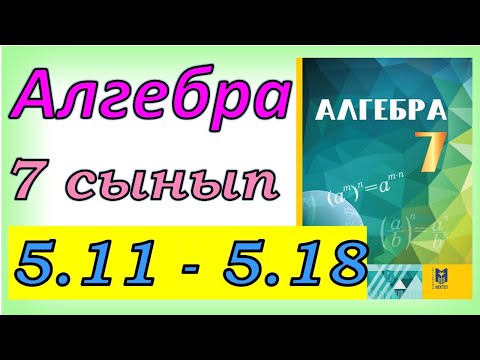 Видео: Алгебра 7 сынып 5.11 - 5.18  есеп шешуі