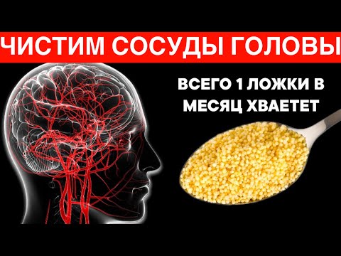 Видео: Этим старые врачи ЧИСТЯТ СОСУДЫ ГОЛОВЫ. Одной ложки хвататает для поддержания сосудов чистыми