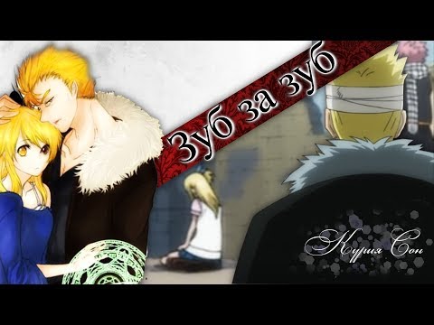 Видео: 【Fairy Tail AMV】Люси и Лексус - Зуб за зуб