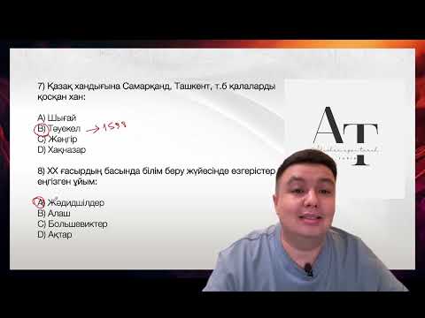 Видео: 2024ж нағыз ҰБТ тест талдау VIІ бөлім. Қазақстан тарихы слив