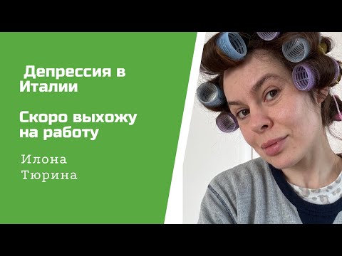 Видео: Как выйти из депрессии за границей, сложности жизни в Италии, проблема с транспортом, документы
