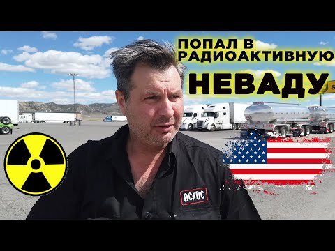 Видео: Получил дозу радиации в Неваде и  поехал дальше !