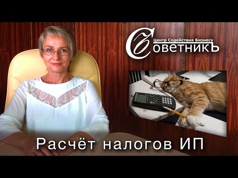 Видео: Как рассчитать налоги ИП