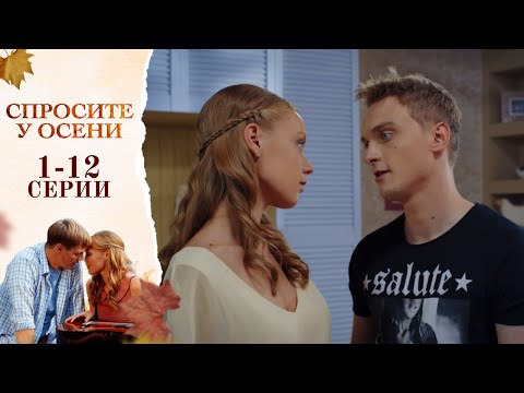 Видео: РОДИТЕЛИ ЗАСТАВЛЯЮТ ЕЕ ВЫЙТИ ЗАМУЖ ЗА НЕЛЮБИМОГО ЧЕЛОВЕКА ИЗ БОГАТОЙ СЕМЬИ | Cпросите у осени
