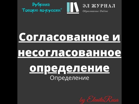 Видео: Определение. Согласованное и несогласованное определение