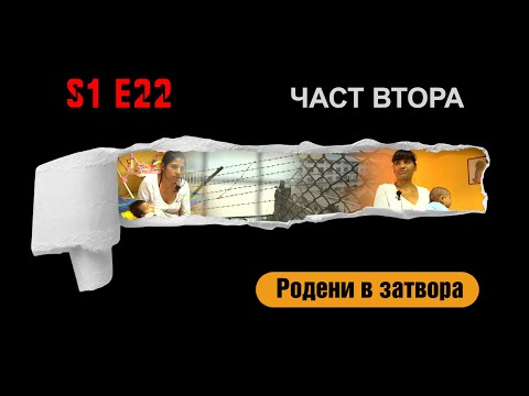 Видео: Ничия земя – РОДЕНИ В ЗАТВОРА