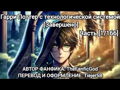 Видео: Фанфик Гарри Поттер с технологической системой [Завершено] Часть [1/166]