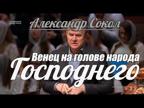 Видео: Александр Сокол - Венец на голове народа Господнего | Проповедь