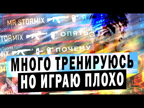 Видео: Много тренирую СТРЕЛЬБУ, но НИЧЕГО не получается. Низкое K\D. Как тащить в КС ГО?