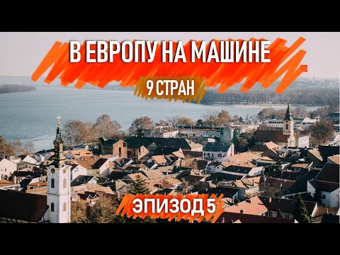 Видео: Как понять Белград за один день? Маршрут для автопутешественников . Эпизод 5.