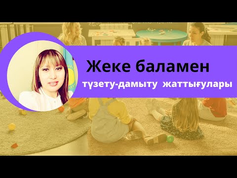 Видео: Жеке баламен түзету- дамыту жаттығулары. Канимбетова Салиха