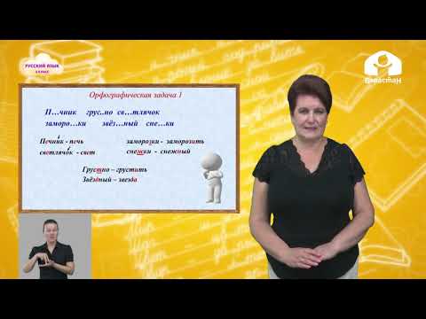 Видео: 4-класс |  Русский язык | Правописание гласных и согласных в корне слова