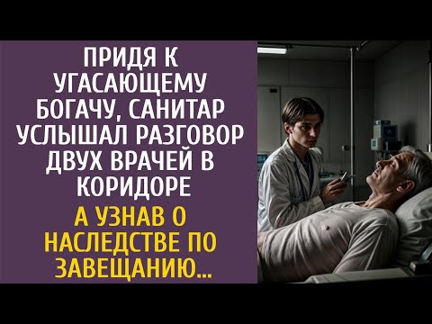 Видео: Придя к угасающему богачу, санитар услышав разговор двух врачей в коридоре… А узнав о наследстве…