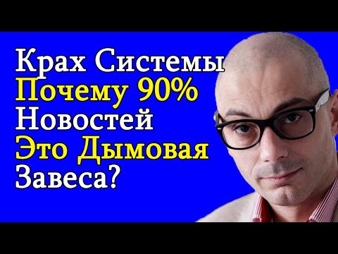 Видео: Гаспарян 28.10.2025 -  Крах Системы: Почему 90% Новостей — Это Дымовая Завеса?