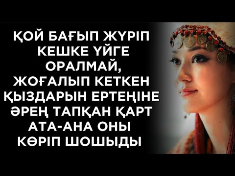 Видео: Қыздың түнде кіммен болғанын білген олар күндіз -түні қарауылдап отырды
