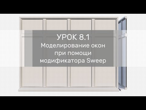 Видео: Урок 8.1 - Моделирование окон при помощи модификатора Sweep
