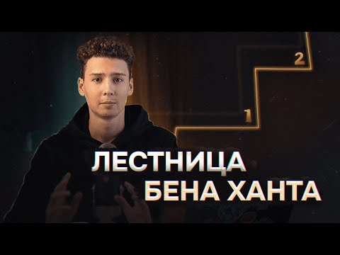 Видео: Лестница Бена Ханта