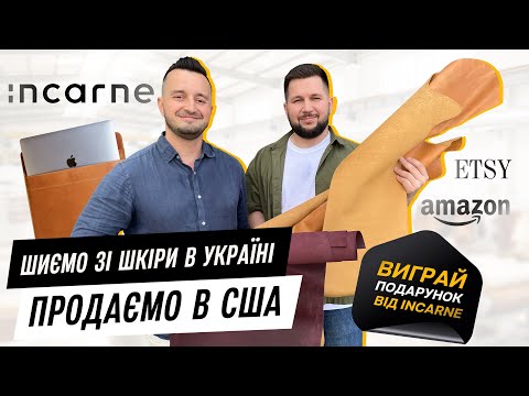 Видео: INCARNE | Виробницво шкіряних сумок та аксесуарів