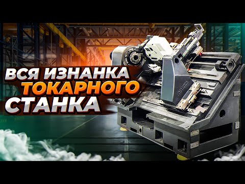 Видео: Токарный станок ЧПУ с наклонной станиной | Станки трейд