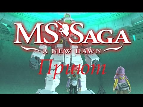Видео: Прохождение MS Saga: A New Dawn на русском - часть 1 "Приют"