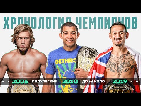 Видео: Хронология Чемпионов UFC в Полулегком Весе