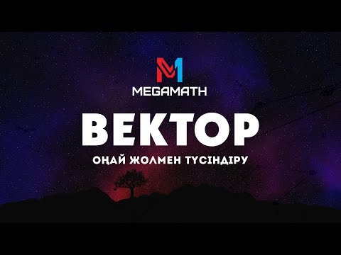 Видео: Вектор | Оңай жолмен түсіндіру - ҰБТ | MegaMath