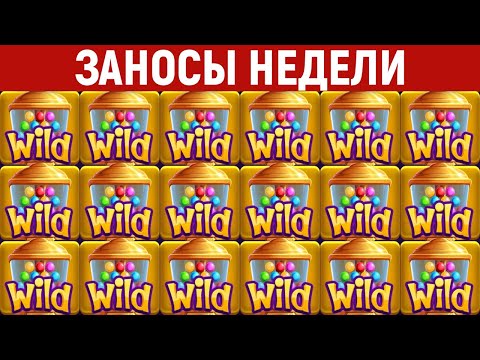 Видео: ЗАНОСЫ НЕДЕЛИ.ТОП 10 больших выигрышей от x1300. 794 выпуск