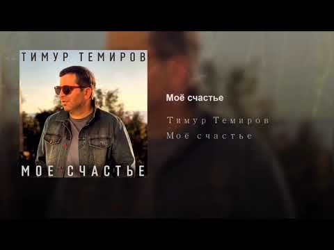 Видео: Тимур Темиров- Моё счастье