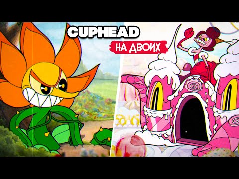Видео: КООП Cuphead #2 - КАПХЕД ПРОХОЖДЕНИЕ на ДВОИХ в 2022