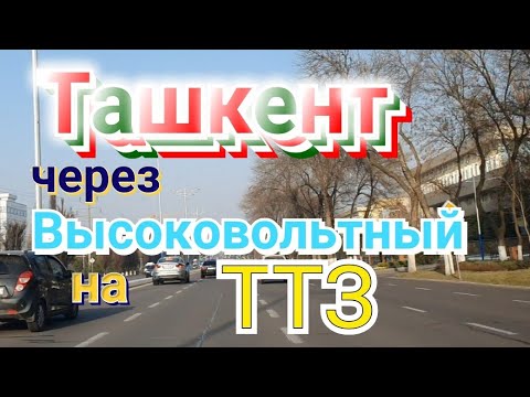 Видео: Узбекистан  Ташкент едем через Высоковольтный на ТТЗ Tashkent